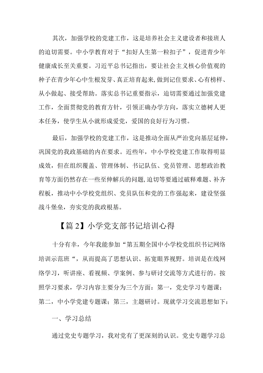 小学党支部书记培训心得总结六篇.docx_第2页