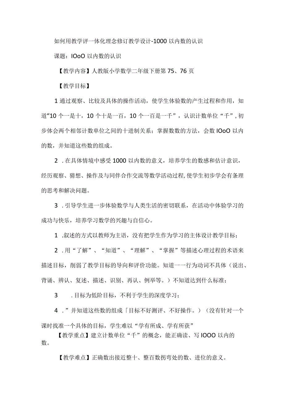 如何用教学评一体化理念修订教学设计--1000以内数的认识.docx_第1页