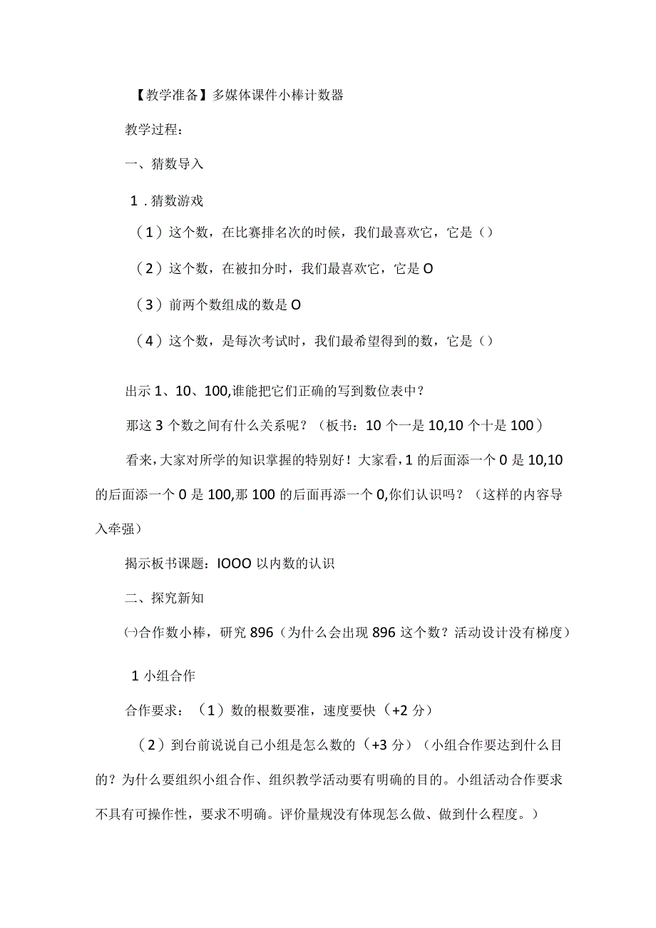 如何用教学评一体化理念修订教学设计--1000以内数的认识.docx_第2页