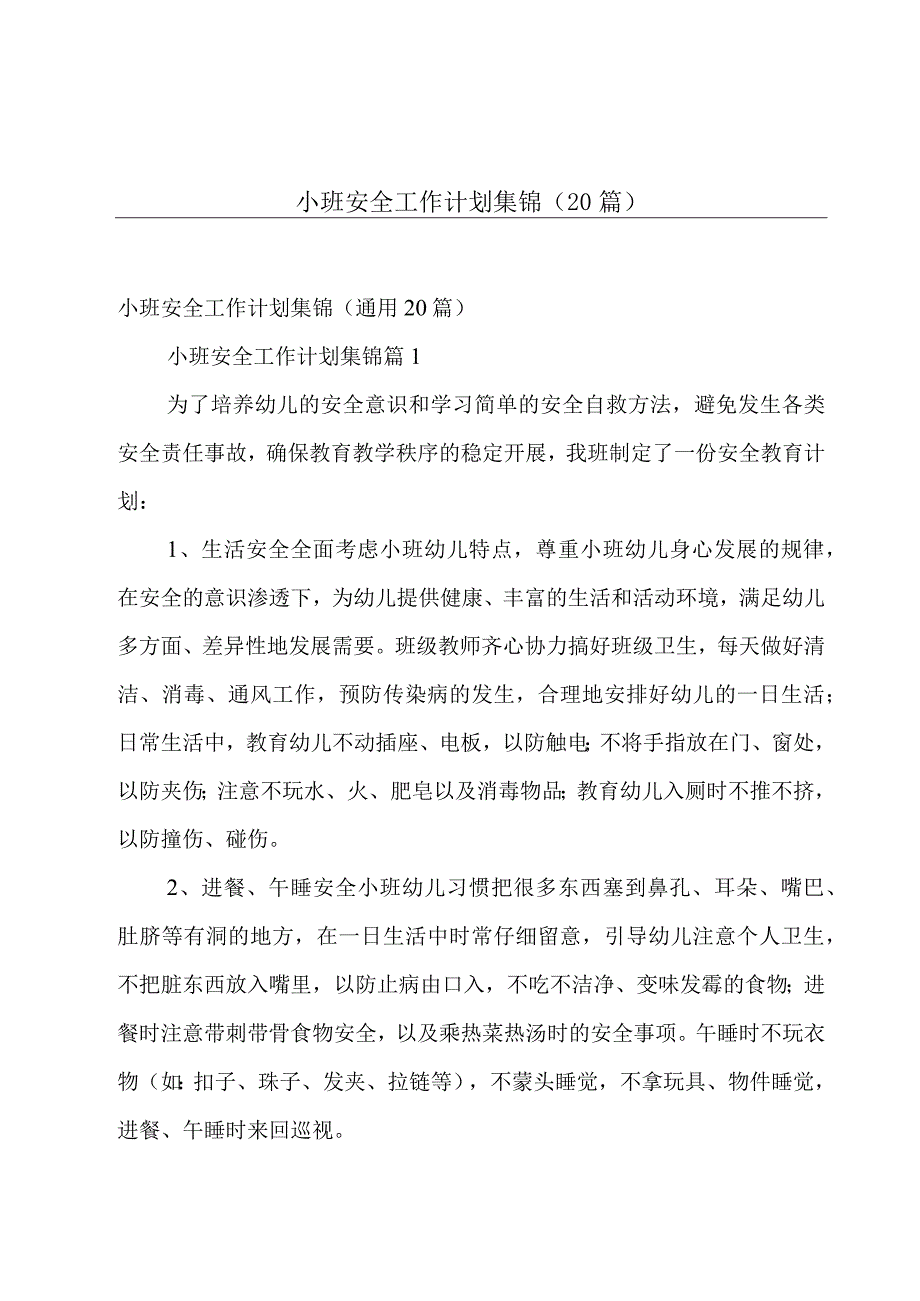 小班安全工作计划集锦（20篇）.docx_第1页