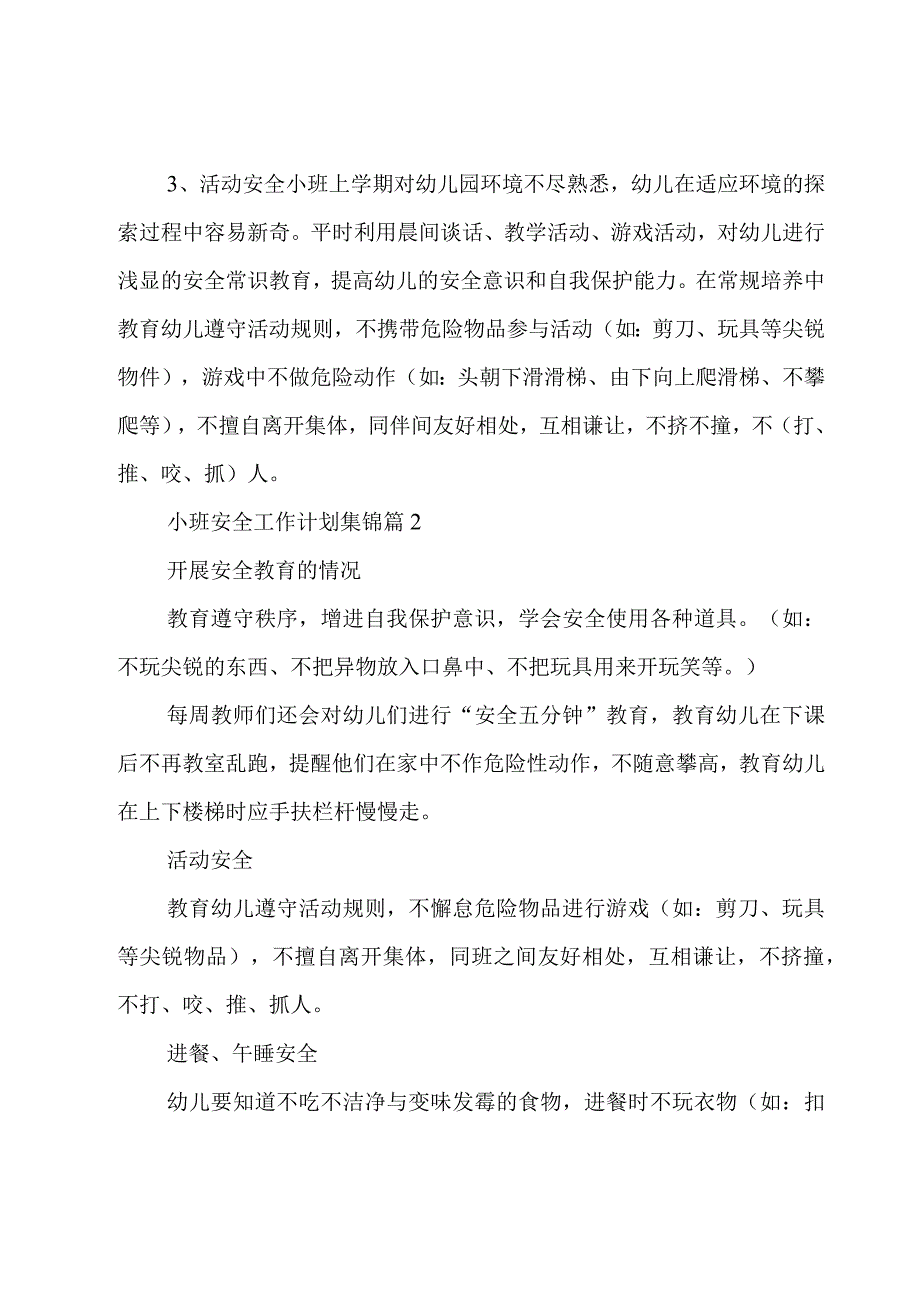 小班安全工作计划集锦（20篇）.docx_第2页