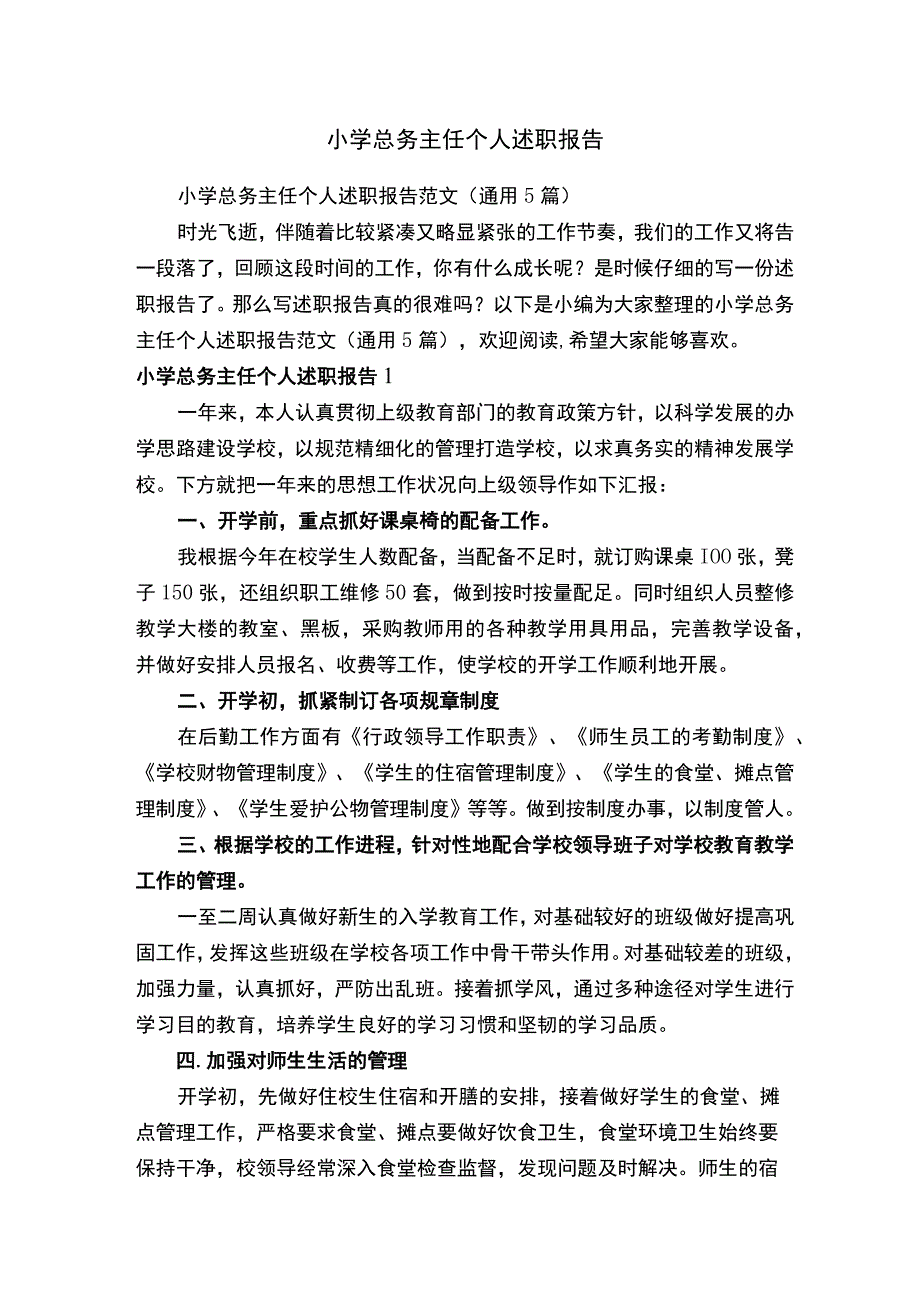 小学总务主任个人述职报告范文（通用5篇）.docx_第1页