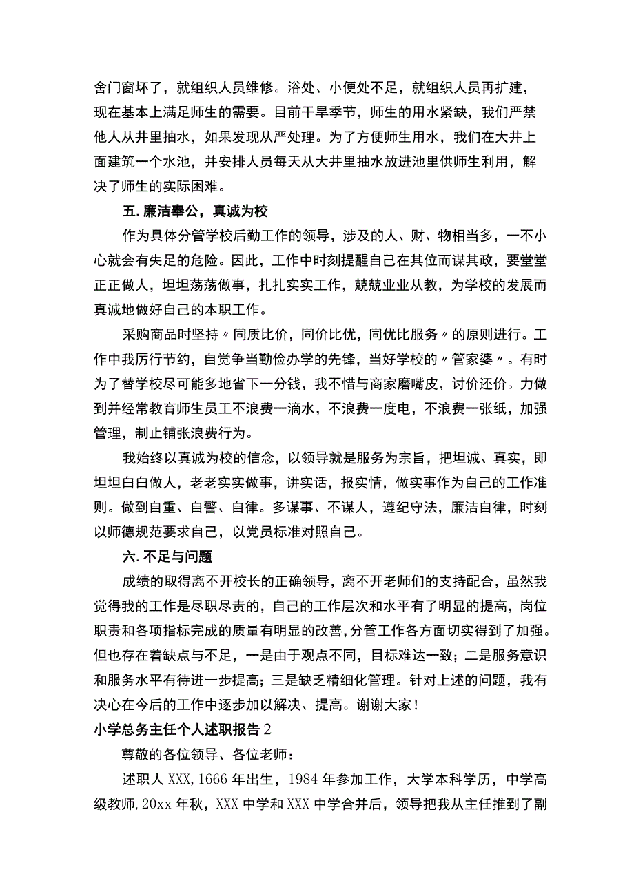 小学总务主任个人述职报告范文（通用5篇）.docx_第2页