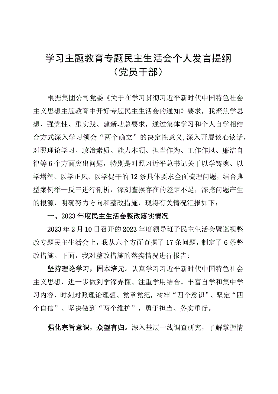 学习主题教育专题民主生活会个人发言提纲 （党员干部） (1).docx_第1页