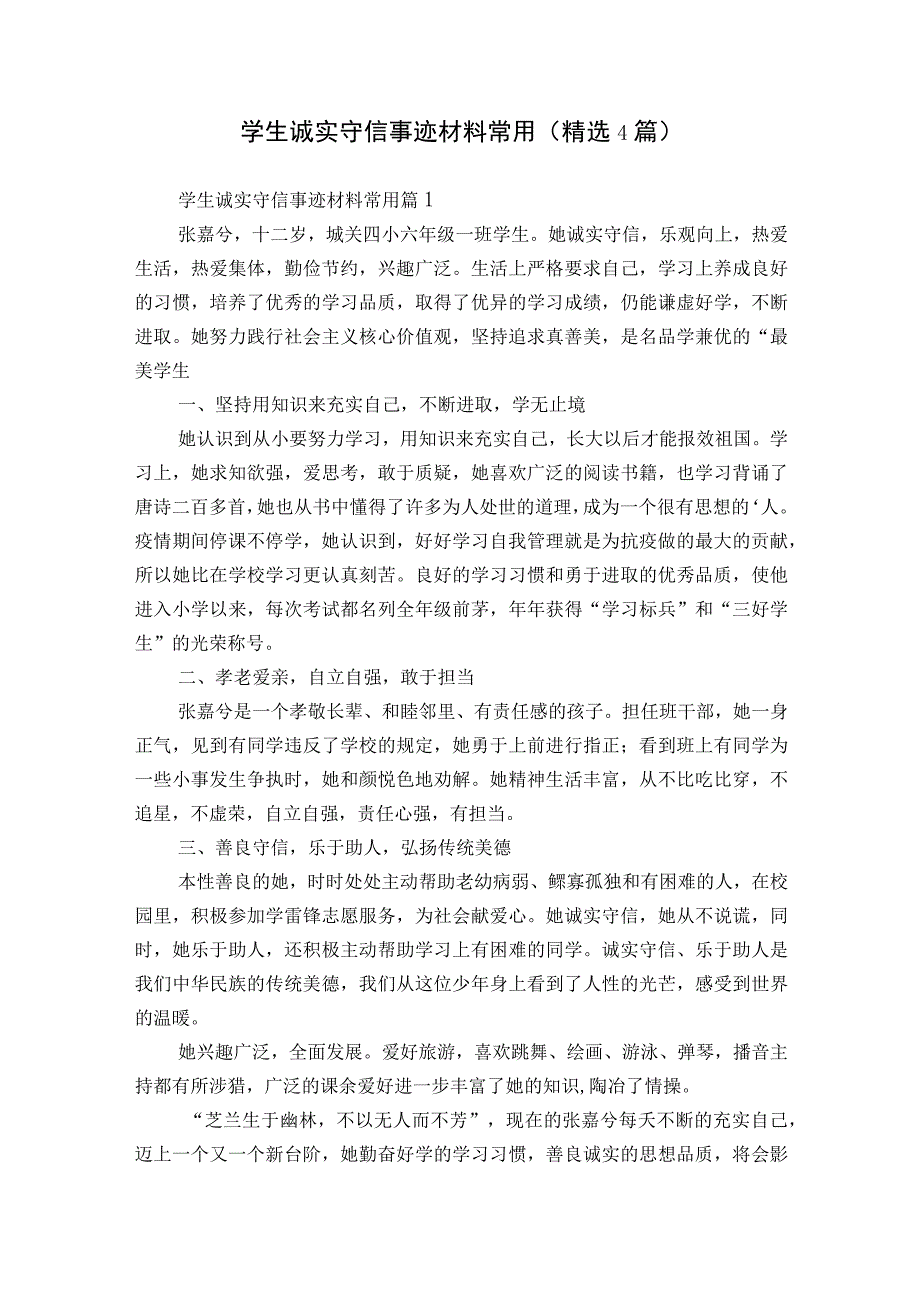 学生诚实守信事迹材料常用（精选4篇）.docx_第1页