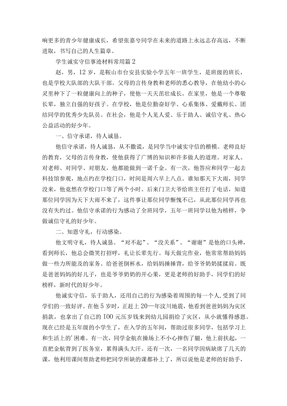 学生诚实守信事迹材料常用（精选4篇）.docx_第2页