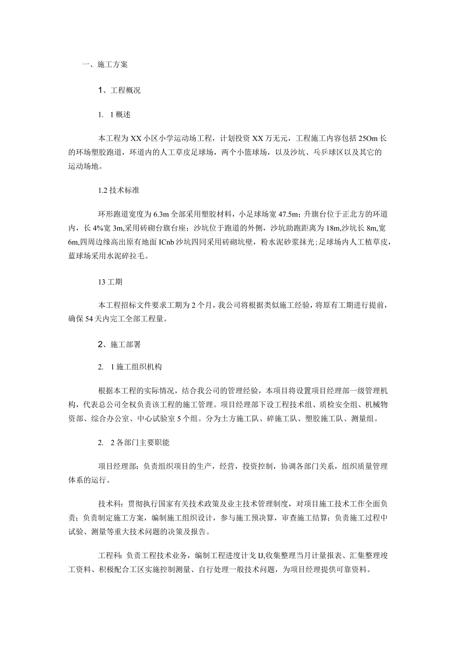 学校塑胶跑道施工方案.docx_第1页