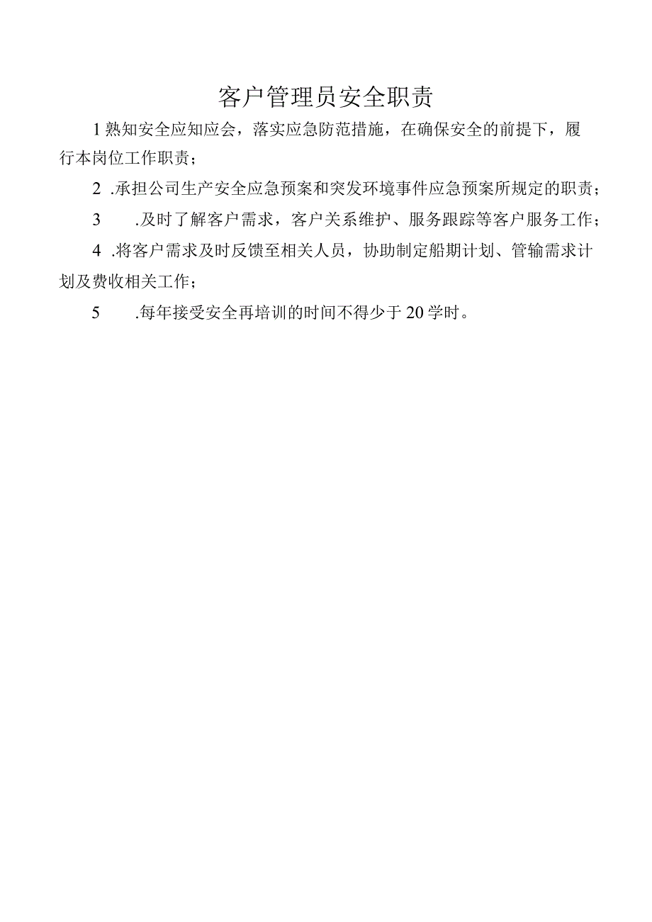 客户管理员安全职责.docx_第1页