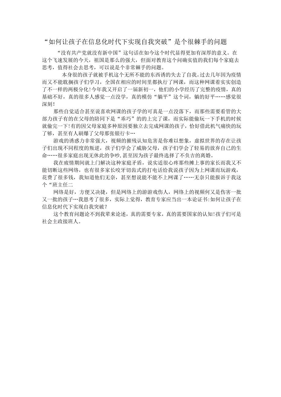 如何让孩子在信息化时代下实现自我突破是个很棘手的问题.docx_第1页