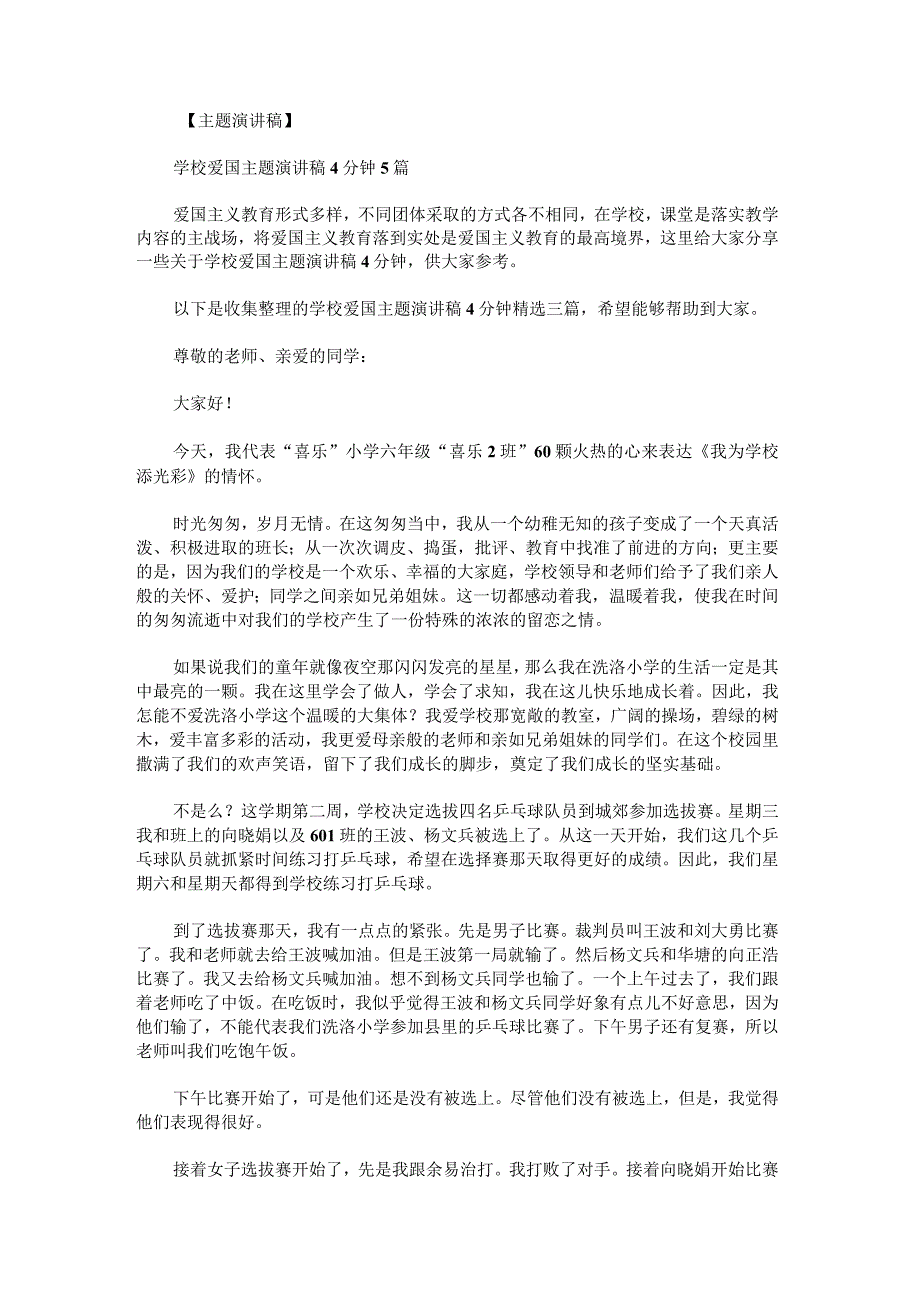 学校爱国主题演讲稿4分钟.docx_第1页