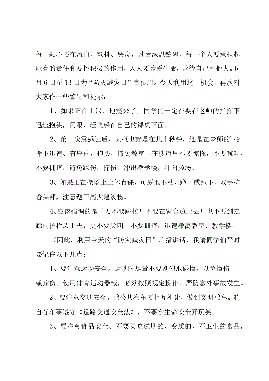 小学防灾减灾校长优秀的讲话稿范文（3篇）.docx_第2页