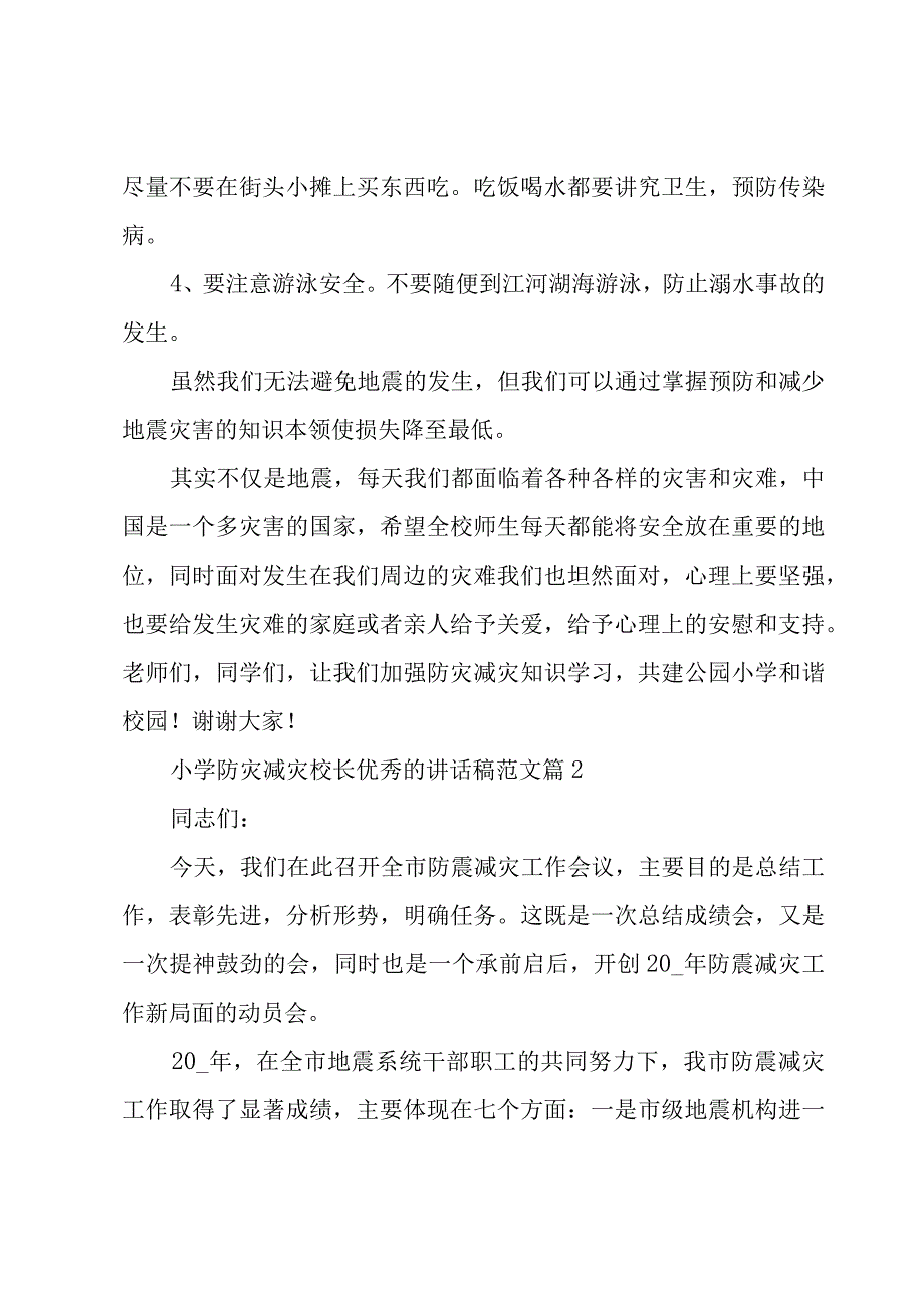 小学防灾减灾校长优秀的讲话稿范文（3篇）.docx_第3页