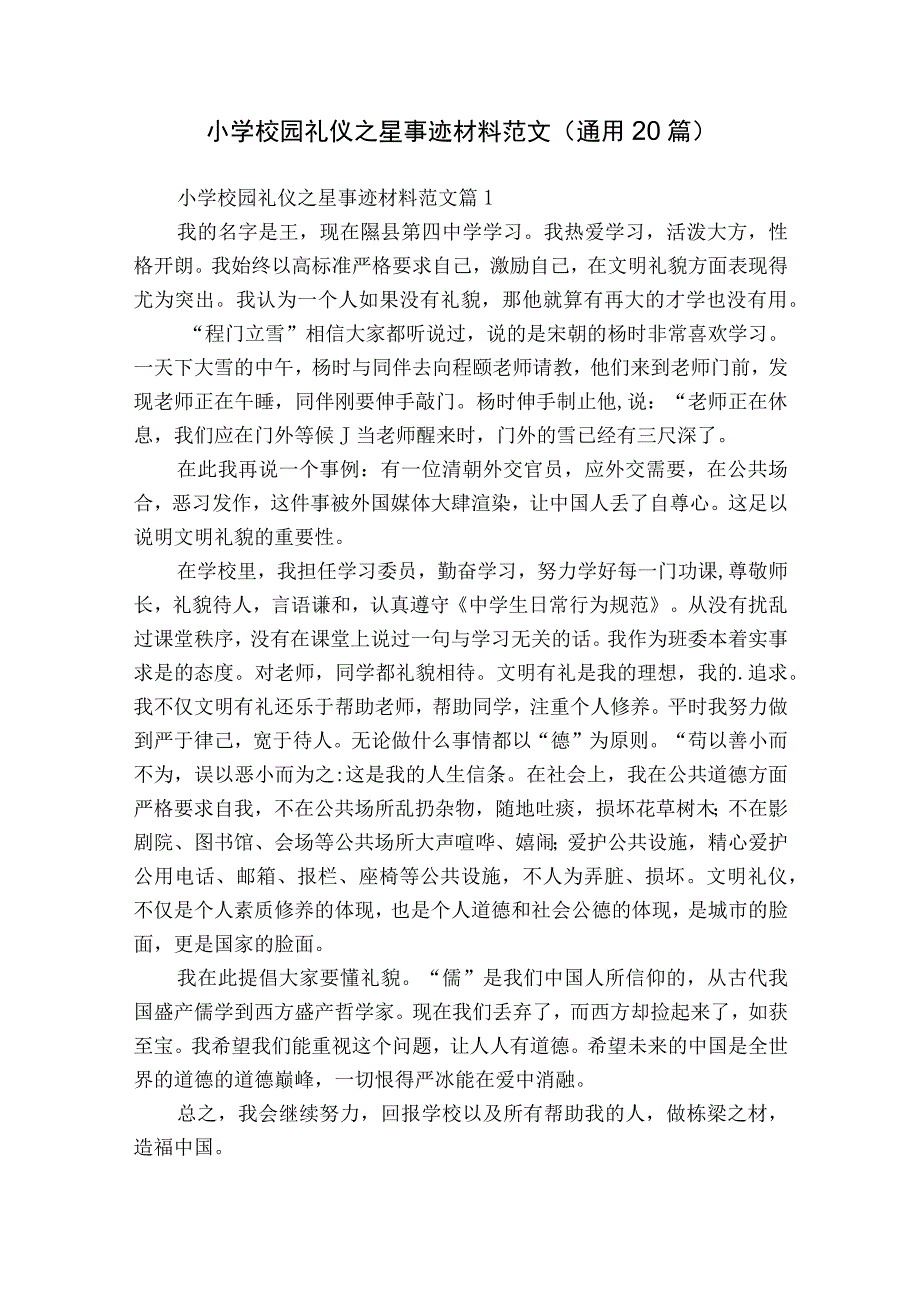 小学校园礼仪之星事迹材料范文（通用20篇）.docx_第1页