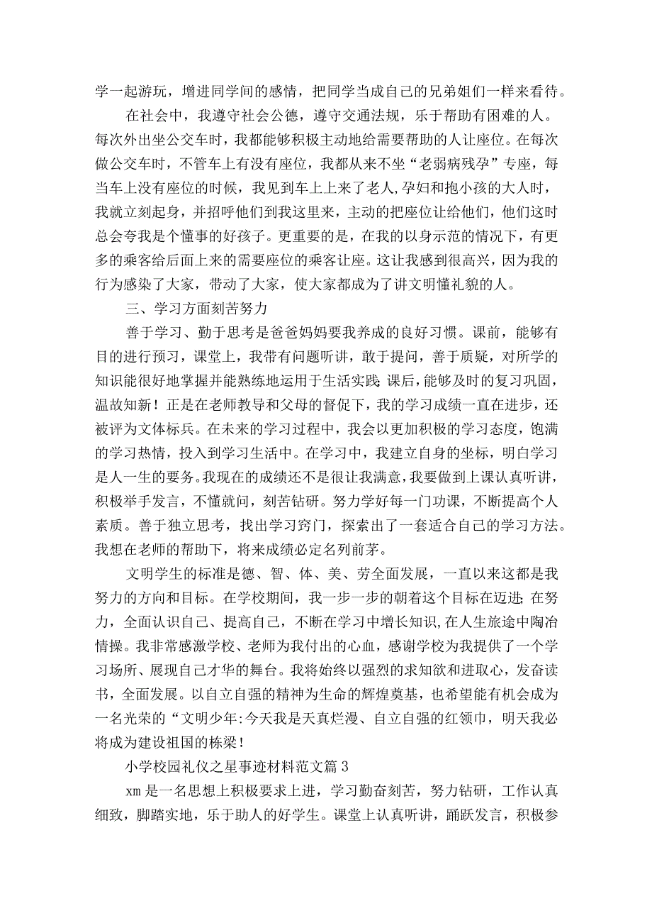 小学校园礼仪之星事迹材料范文（通用20篇）.docx_第3页