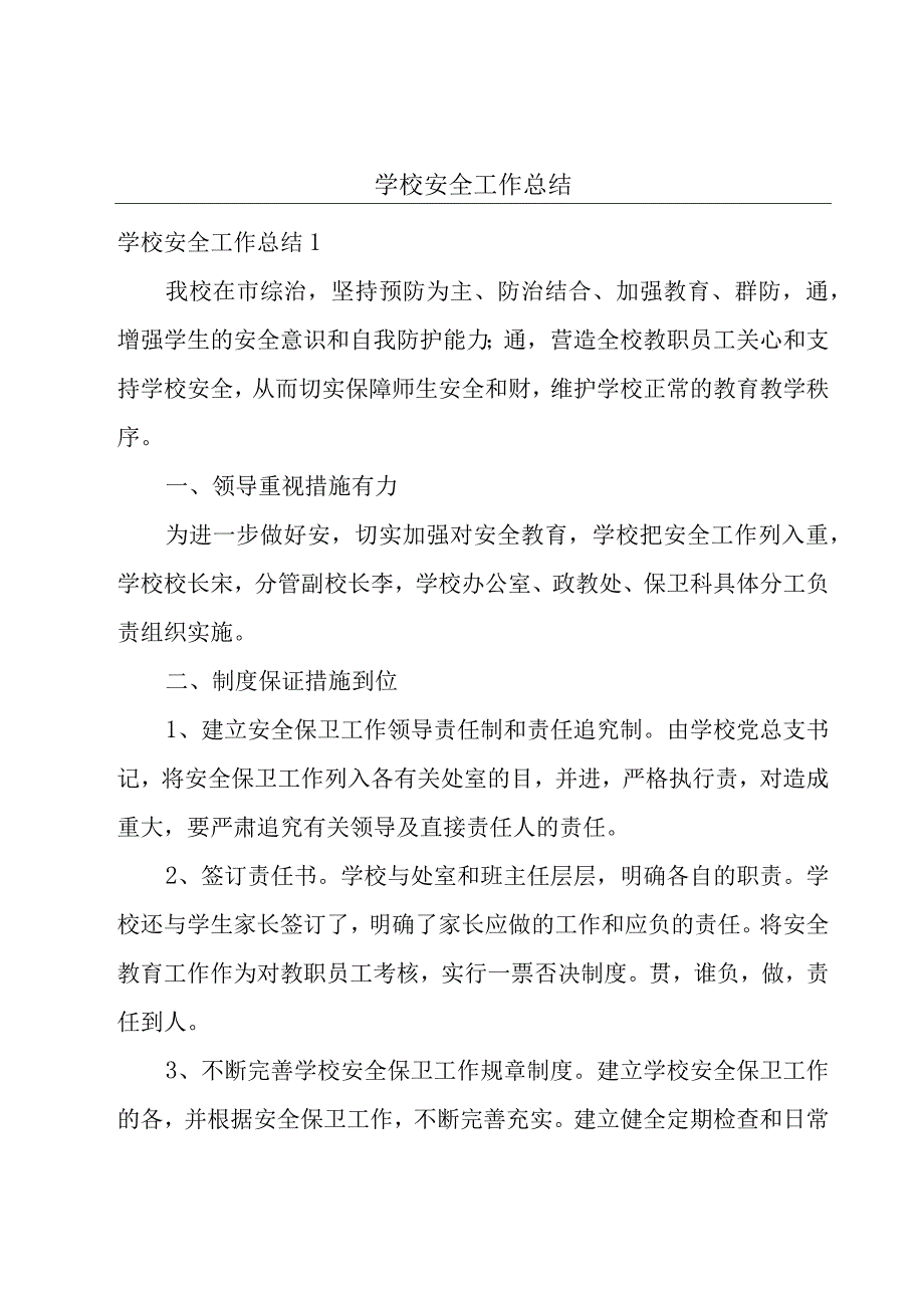 学校安全工作总结.docx_第1页