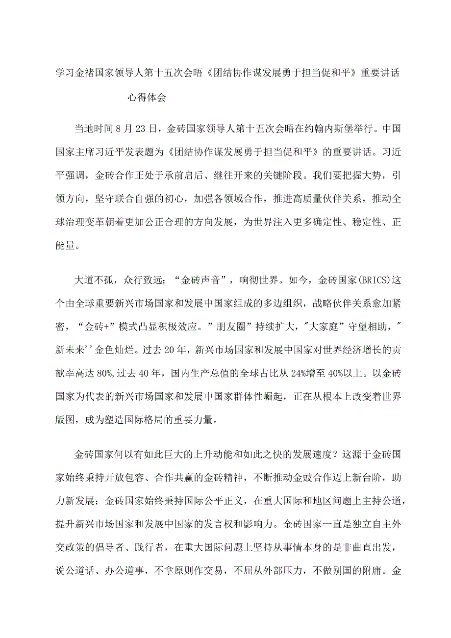 学习金砖国家领导人第十五次会晤《团结协作谋发展 勇于担当促和平》重要讲话心得体会.docx_第1页