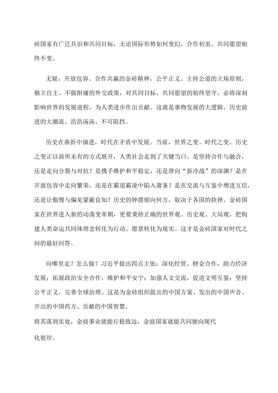 学习金砖国家领导人第十五次会晤《团结协作谋发展 勇于担当促和平》重要讲话心得体会.docx_第2页