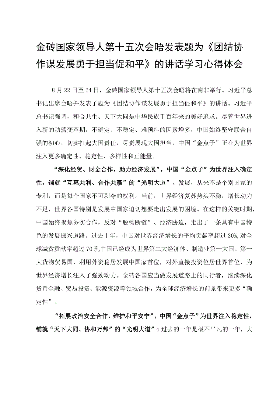 学习金砖国家领导人第十五次会晤《团结协作谋发展 勇于担当促和平》重要讲话心得体会.docx_第3页