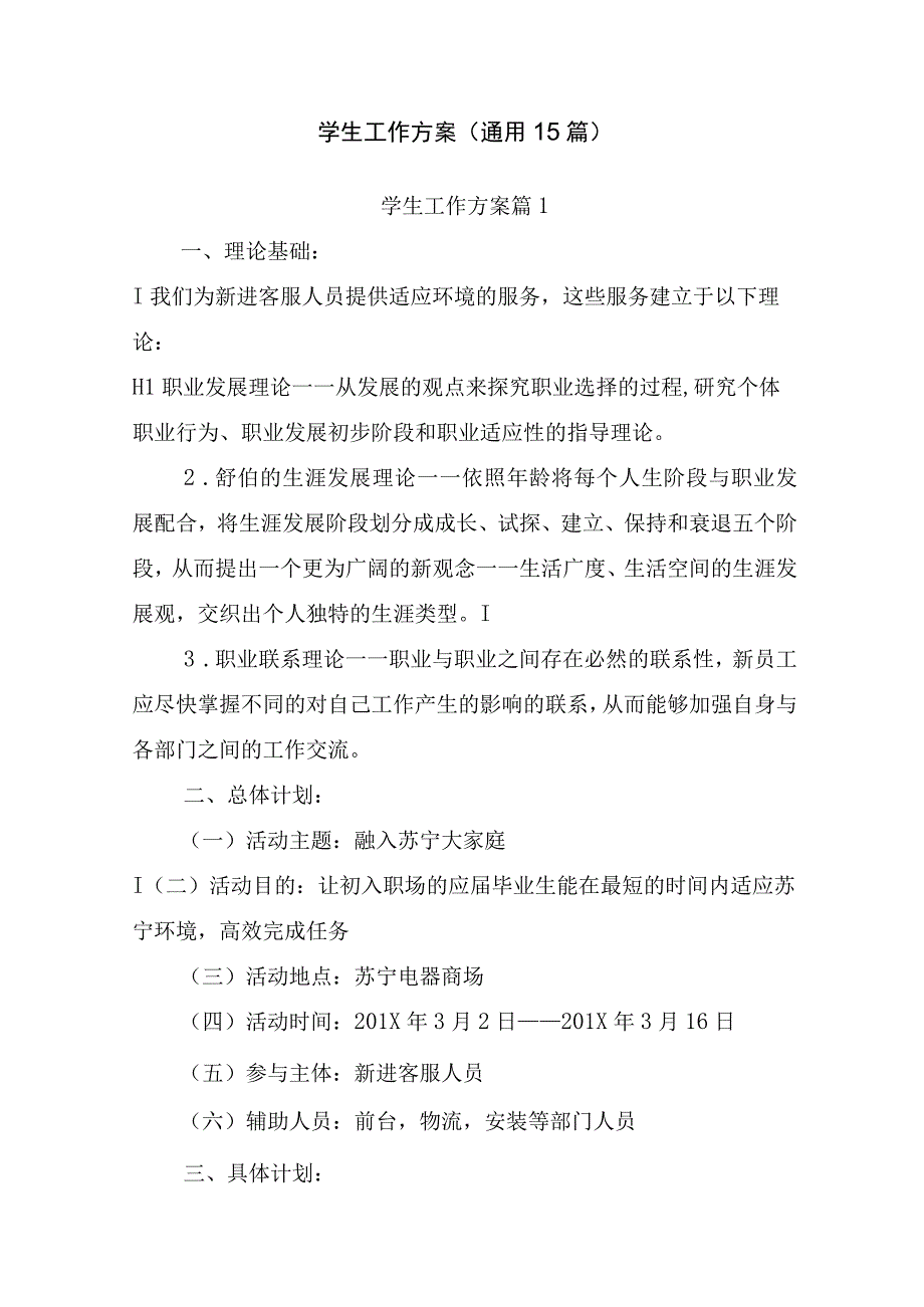 学生工作方案（通用15篇）.docx_第1页