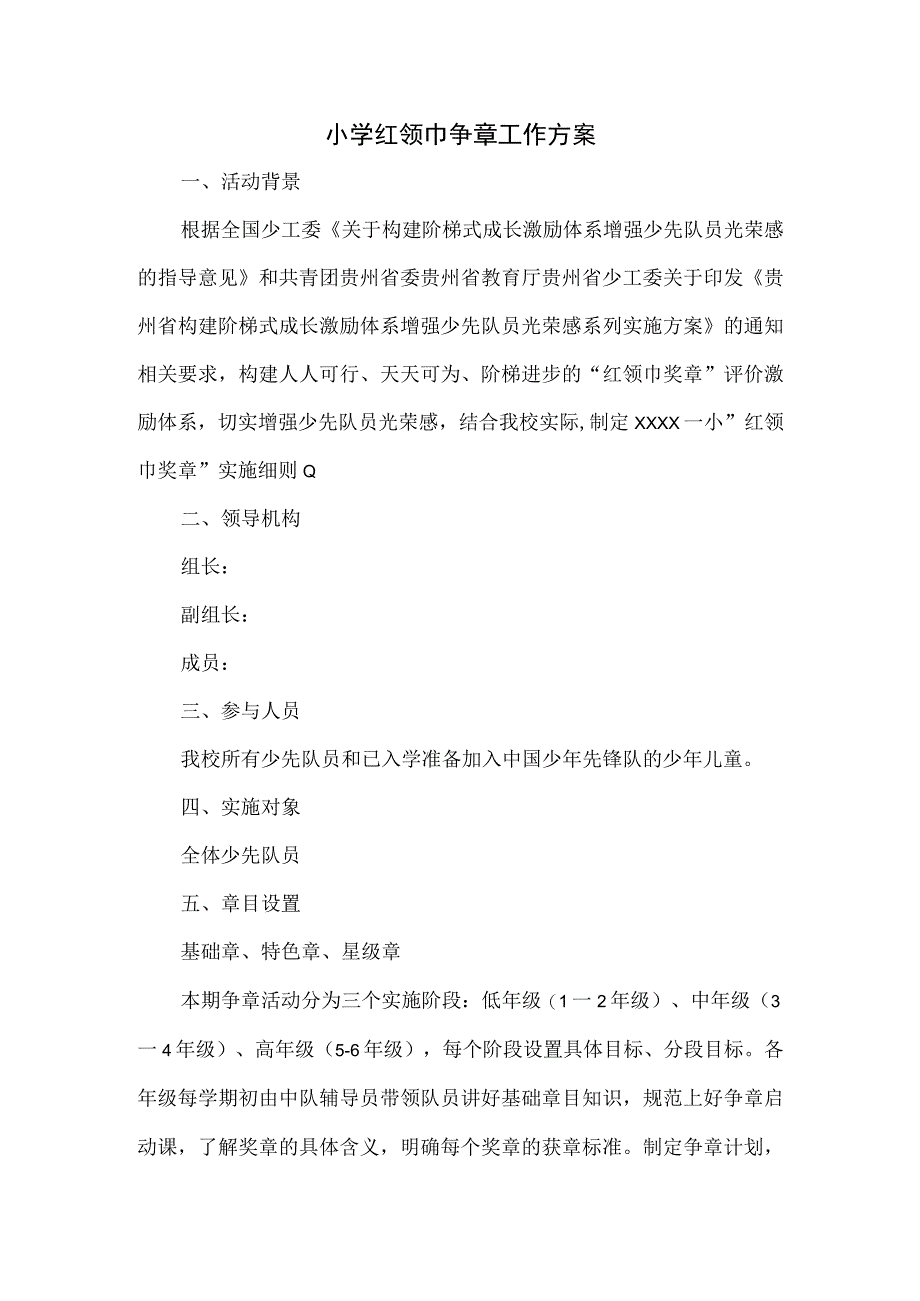 小学红领巾争章工作方案五.docx_第1页