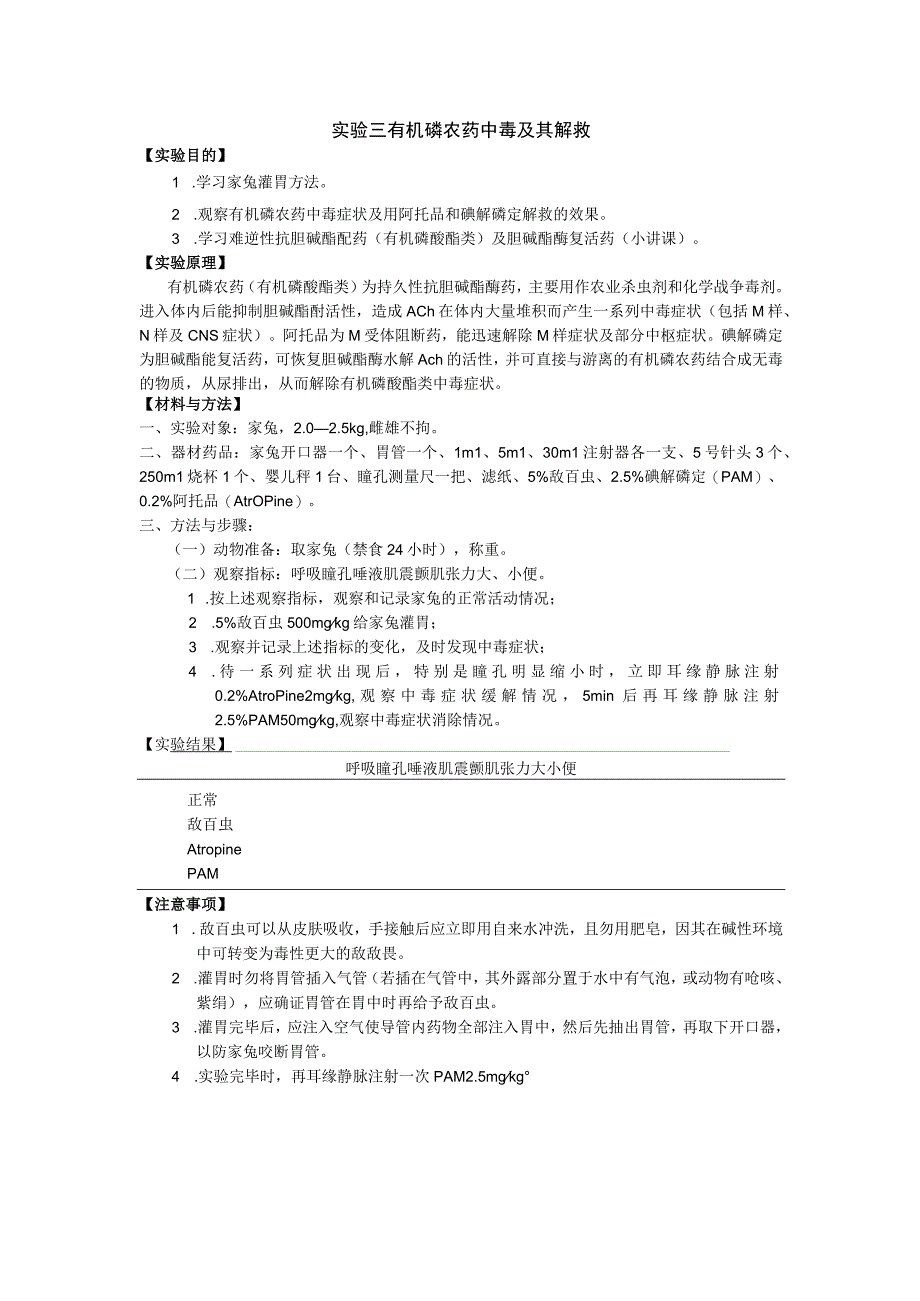 实验三 有机磷农药中毒及其解救.docx_第1页