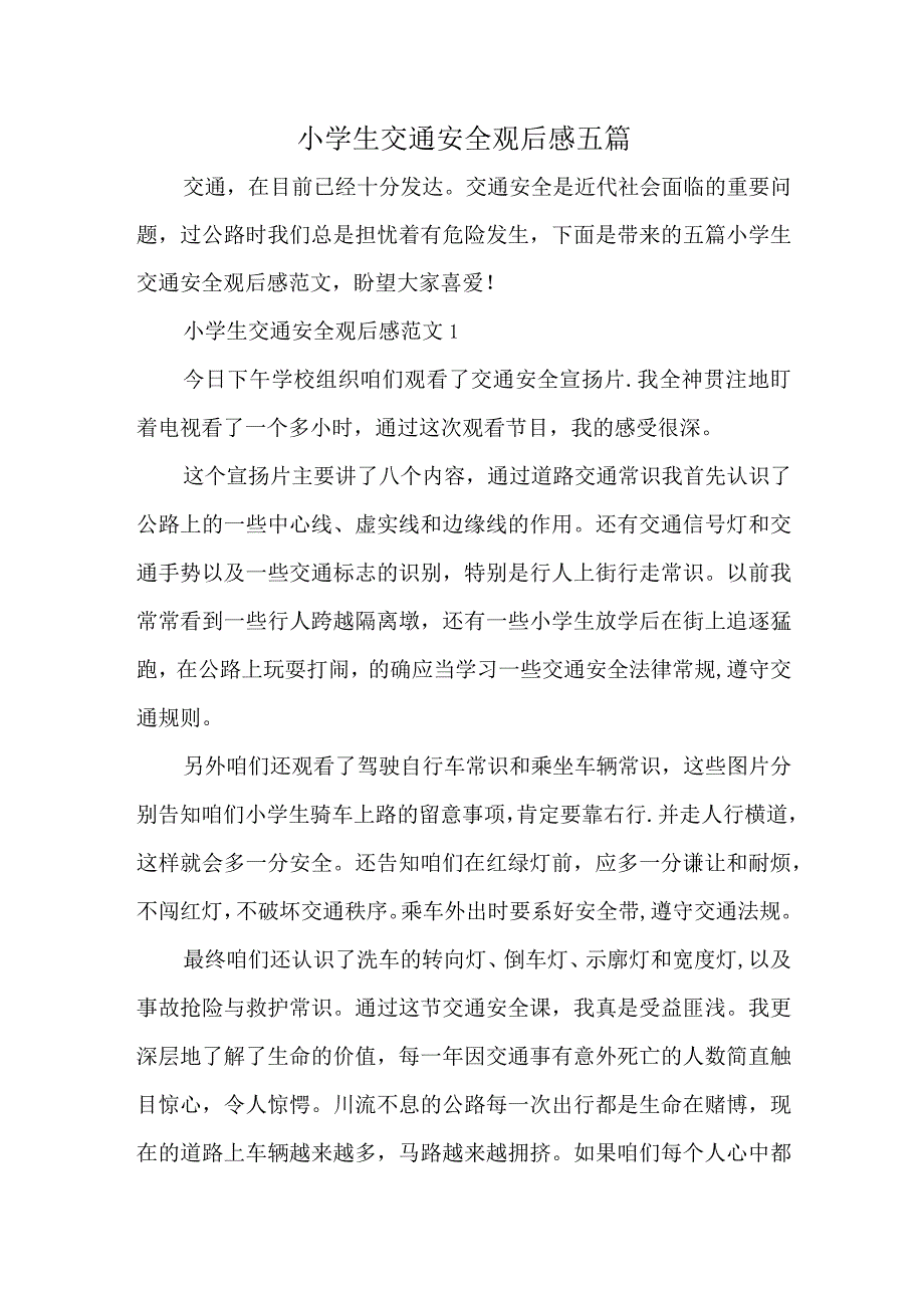 小学生交通安全观后感五篇.docx_第1页