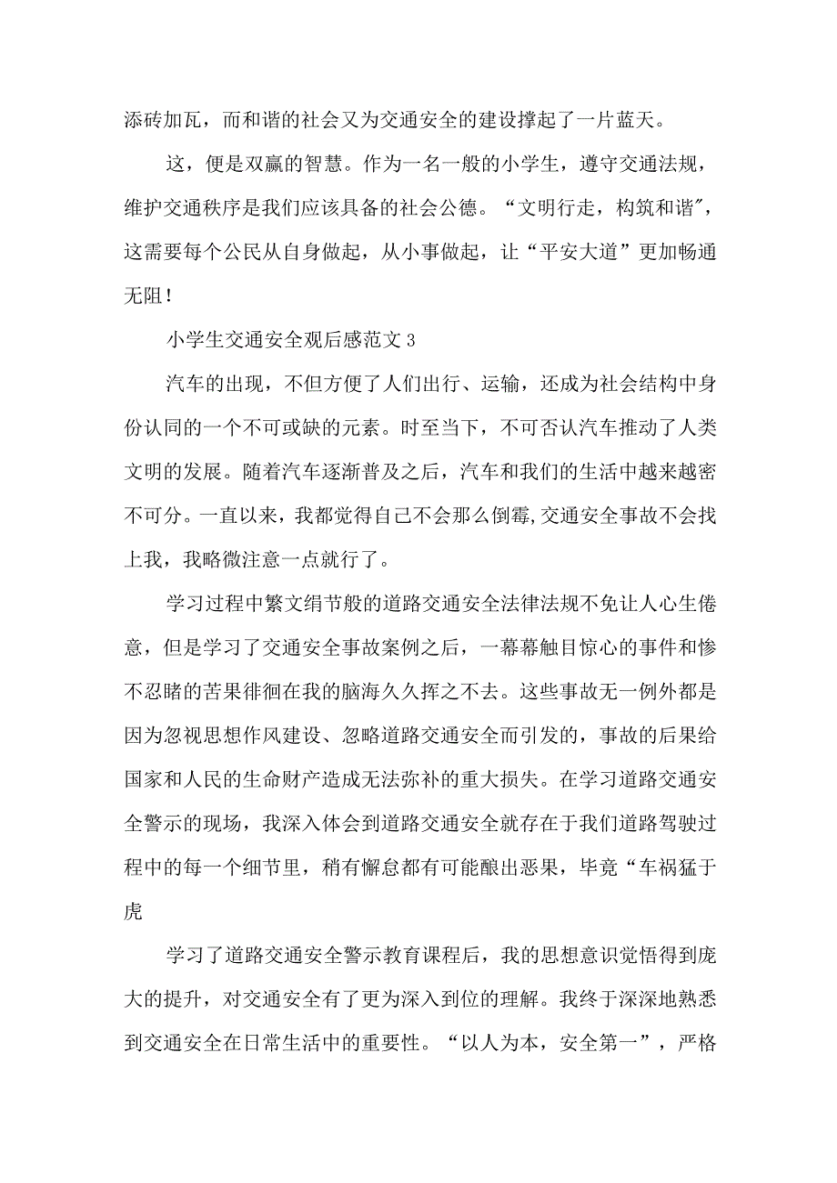 小学生交通安全观后感五篇.docx_第3页