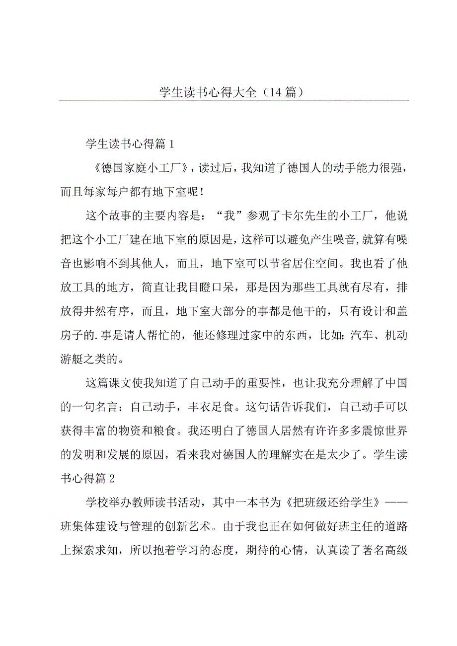 学生读书心得大全14篇.docx_第1页