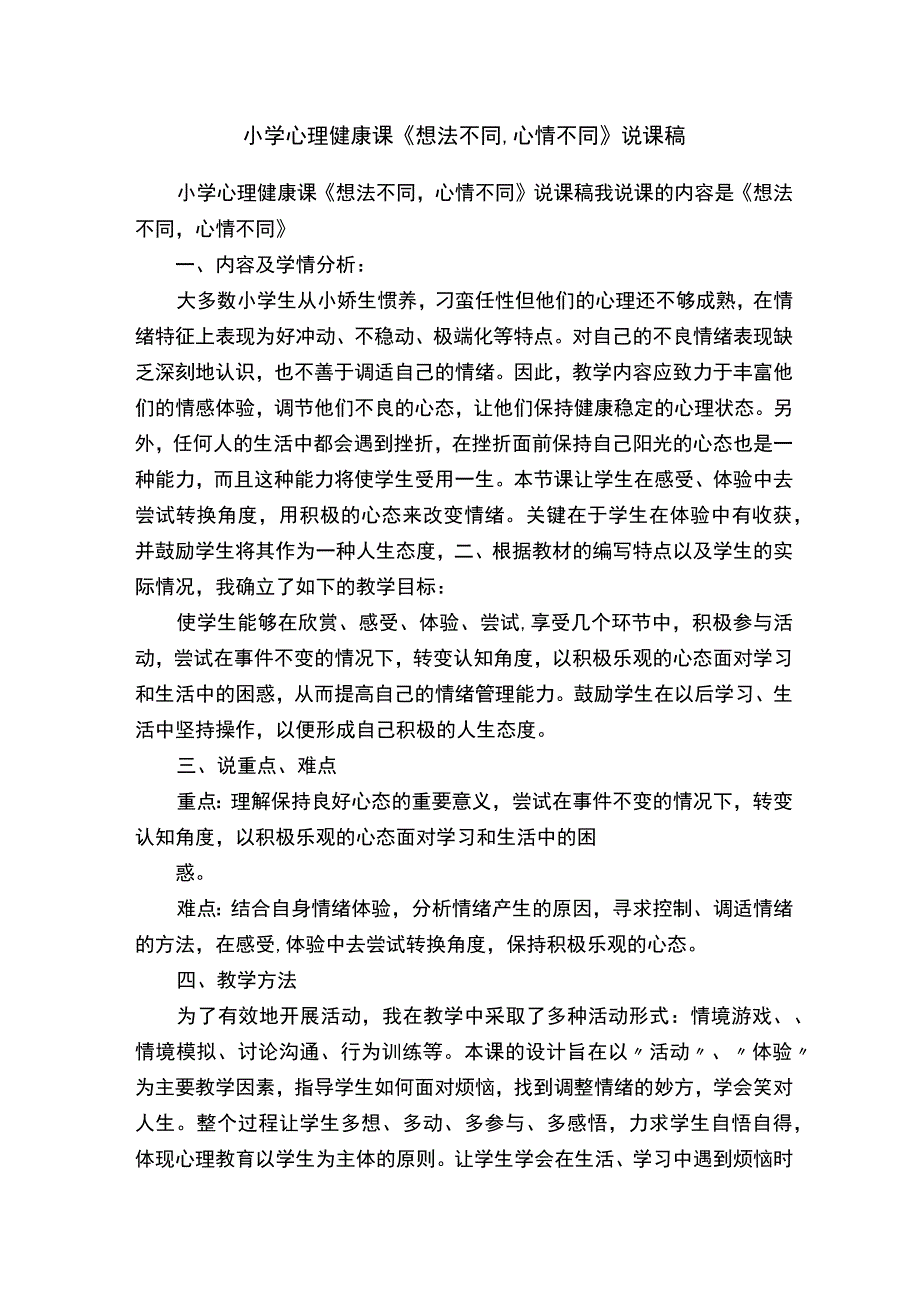 小学心理健康课《想法不同-心情不同》说课稿.docx_第1页