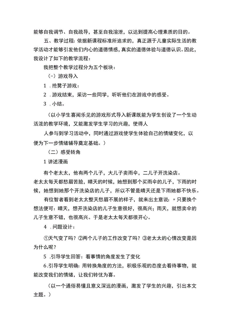 小学心理健康课《想法不同-心情不同》说课稿.docx_第2页