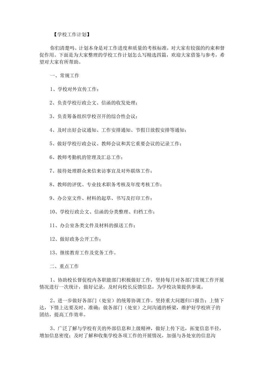 学校工作计划怎么写.docx_第1页