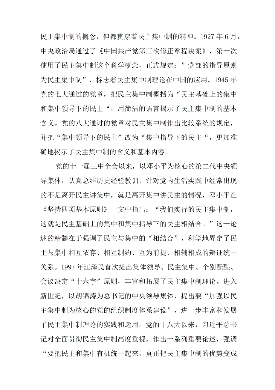 学习贯彻民主集中制牢固树立党员意识专题党课课件与在民主生活会、组织生活会工作动员部署会上的发言稿.docx_第3页