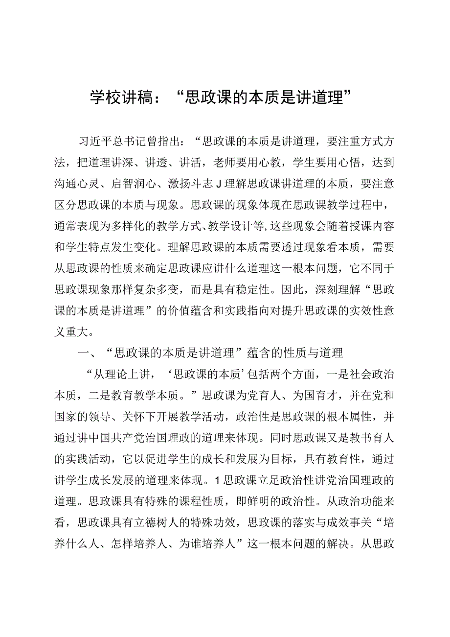 学校讲稿：“思政课的本质是讲道理” (1).docx_第1页