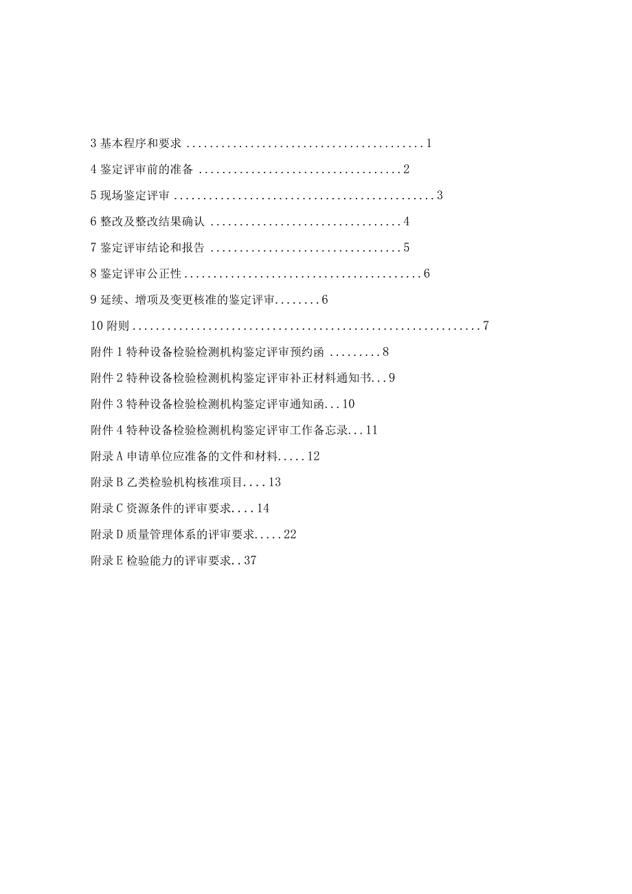 宁夏《乙类特种设备检验机构核准细则、鉴定评审细则（试行）》.docx_第2页