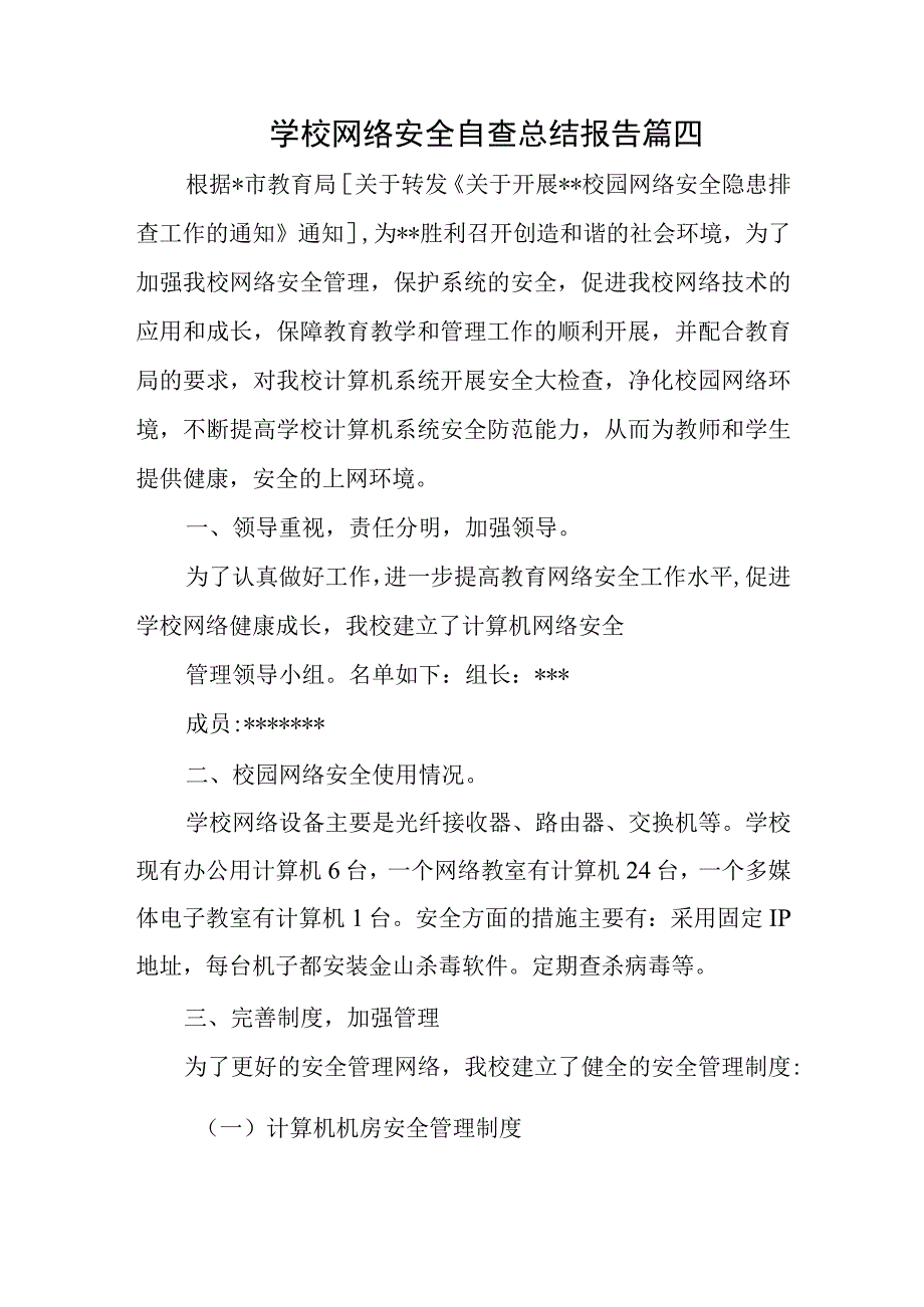 学校网络安全自查总结报告篇四.docx_第1页