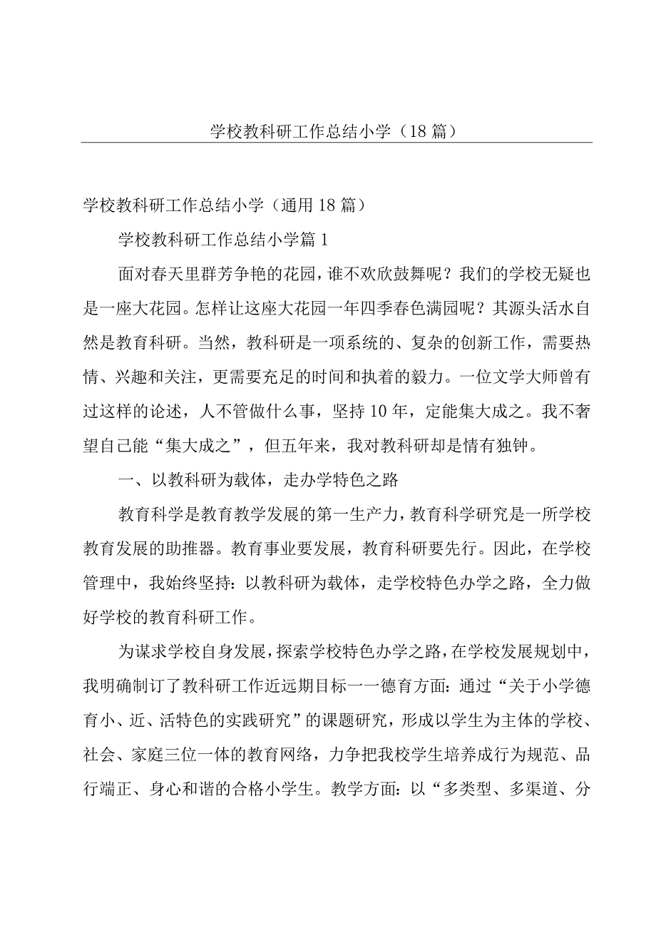 学校教科研工作总结小学（18篇）.docx_第1页