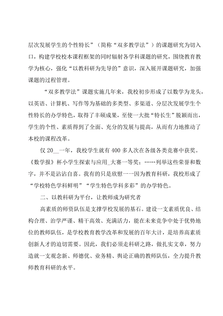 学校教科研工作总结小学（18篇）.docx_第2页