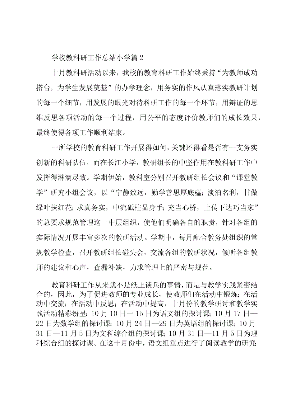 学校教科研工作总结小学（18篇）.docx_第3页