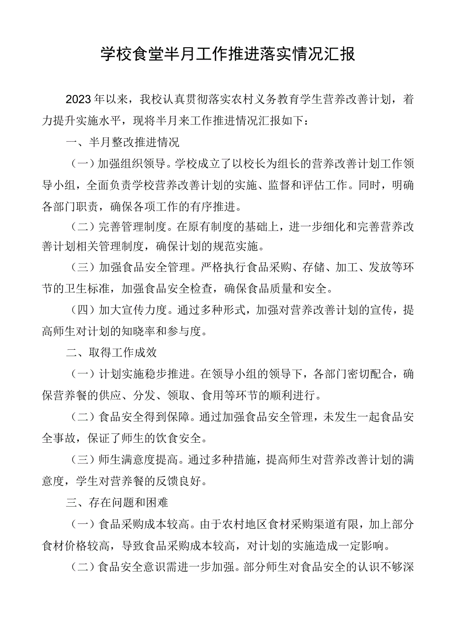 学校食堂半月工作推进落实情况汇报.docx_第1页