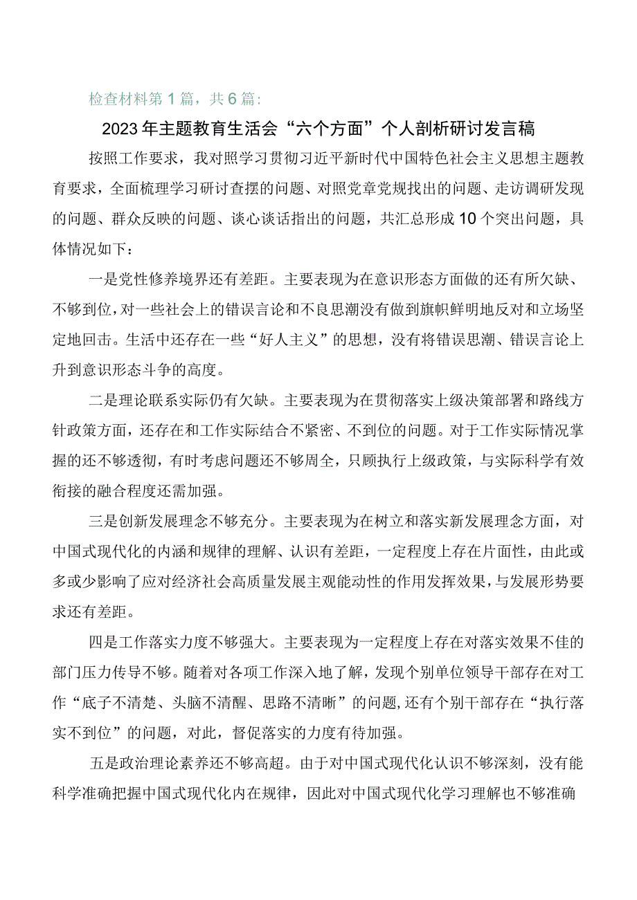 学习贯彻2023年主题教育专题生活会六个方面对照检查剖析发言材料陆篇.docx_第1页