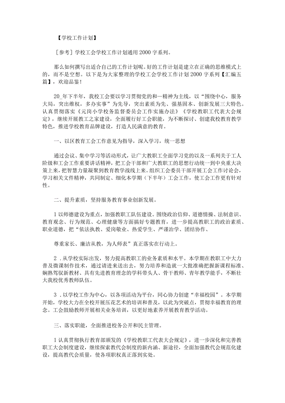 学校工会学校工作计划2000字系列汇编.docx_第1页