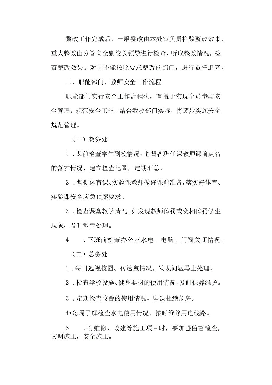 学校第一小学安全工作流程化管理制度.docx_第3页