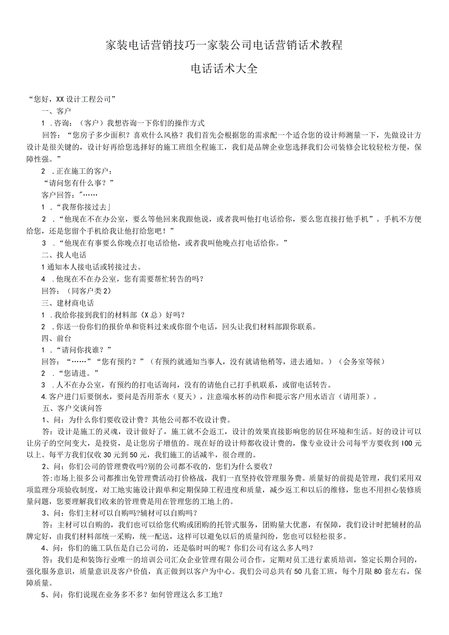 家装公司电话营销话术教程.docx_第1页