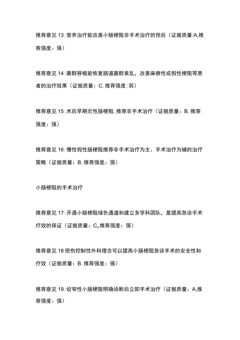 小肠梗阻的诊断与治疗中国专家共识（2023版）推荐意见.docx_第3页