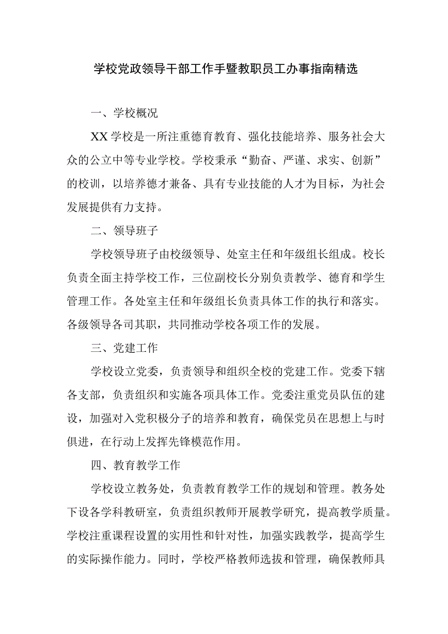 学校党政领导干部工作手暨教职员工办事指南精选.docx_第1页