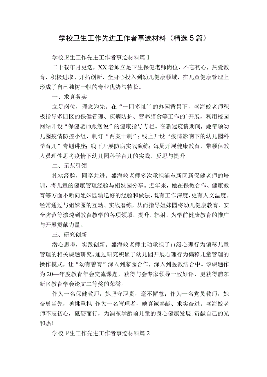 学校卫生工作先进工作者事迹材料（精选5篇）.docx_第1页