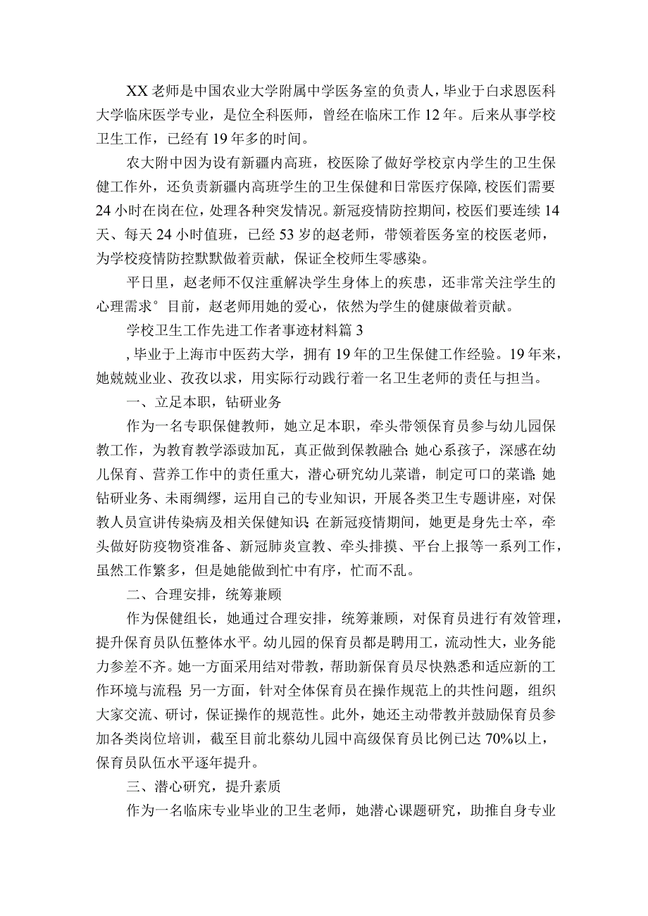 学校卫生工作先进工作者事迹材料（精选5篇）.docx_第2页