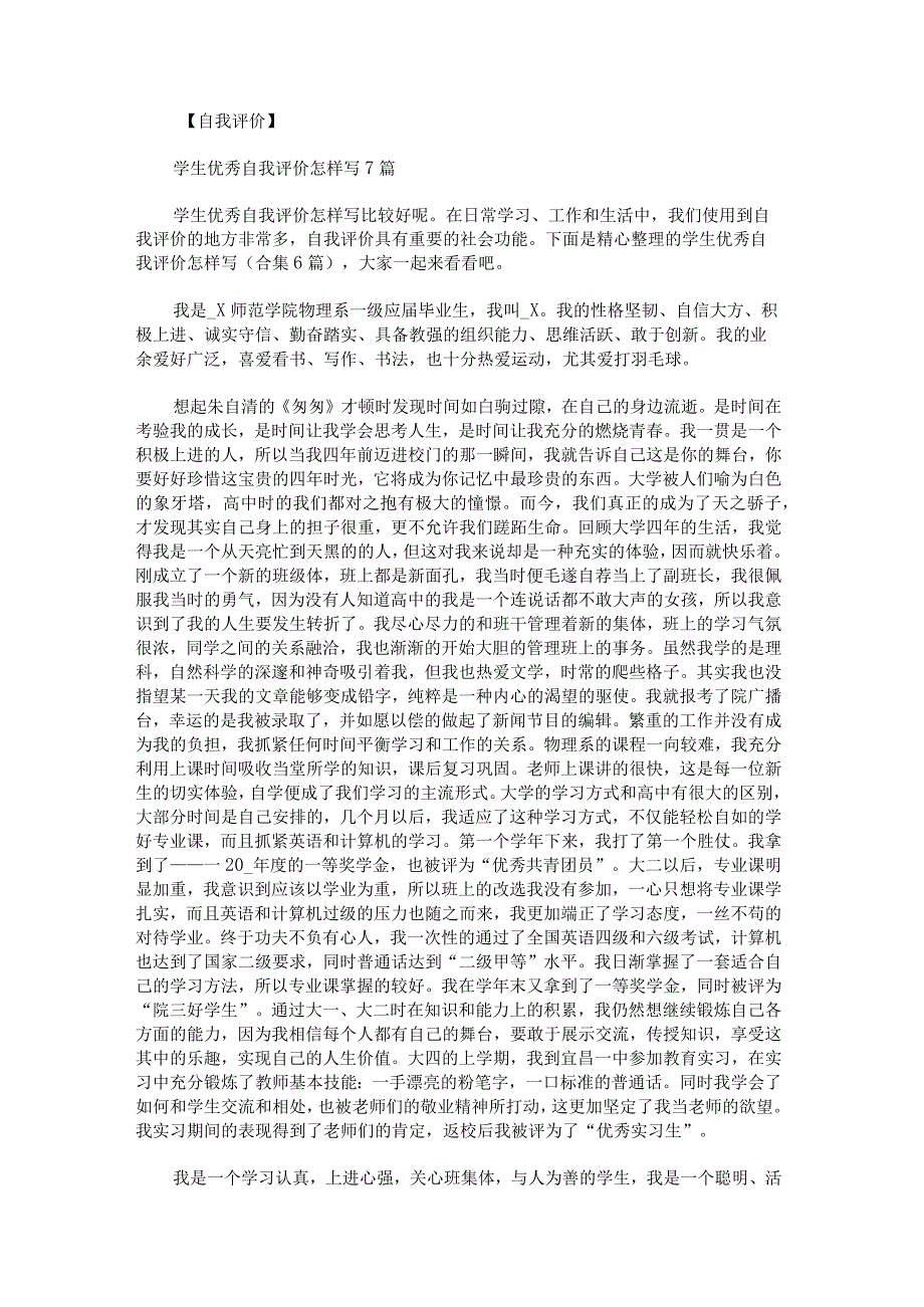 学生优秀自我评价怎样写.docx_第1页