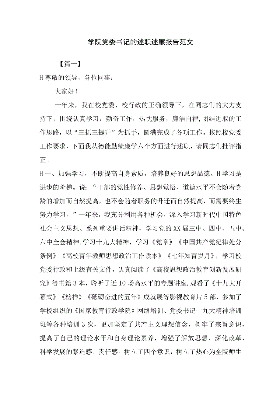 学院党委书记的述职述廉报告范文_述职报告.docx_第1页