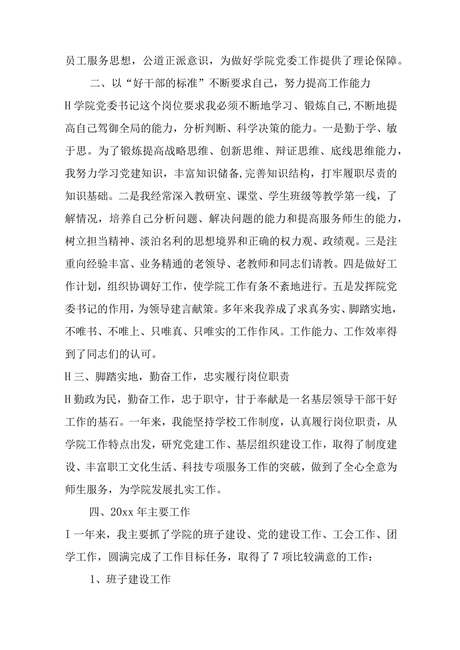 学院党委书记的述职述廉报告范文_述职报告.docx_第2页